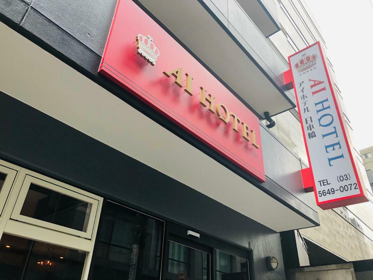 Ai Hotel Nihonbashi Tōkyō Extérieur photo